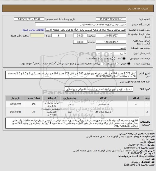 استعلام کابل 3*2.5 مقدار 100 متر ،کابل تلفن 4 زوج هوایی 200 متر،کابل 2*1 مقدار 100 متر،ترمینال پلاستیکی 1 و 1.5 و 2.5 به تعداد 30 شاخه-آقای کشتکار 09177287660