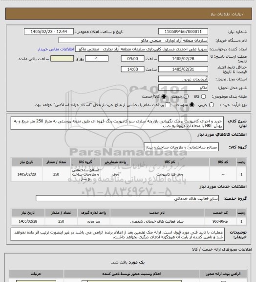 استعلام خرید و اجرای کامپوزیت برجک نگهبانی بازارچه ساری سو
 کامپوزیت رنگ قهوه ای طبق نمونه پیوستی به متراژ 250 متر مربع و به روش H&L با متعلقات مربوط به نصب