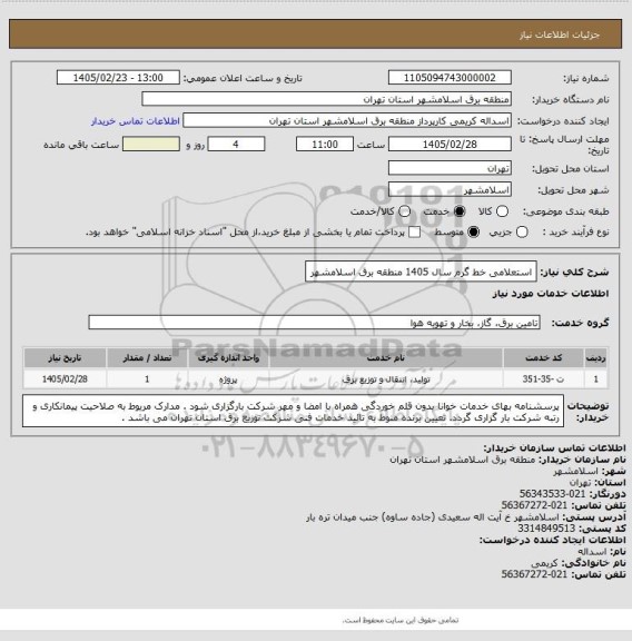 استعلام استعلامی خط گرم سال 1405 منطقه برق اسلامشهر