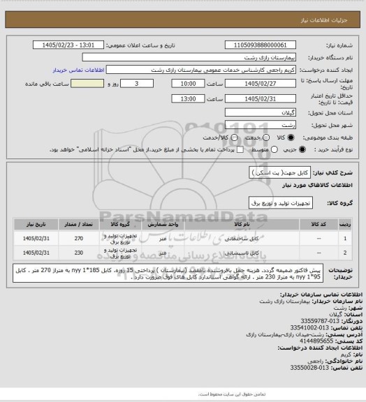 استعلام کابل جهت( پت اسکن )