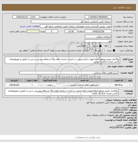 استعلام واگذاری خودرو بمنظور انجام امورات اداری بصورت در اختیار با راننده- لطفا برگه استعلام پیوستی را پس از تکمیل و مهروامضای آژانس مجددا بارگذاری نمایید.