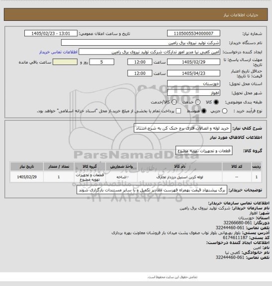 استعلام خرید لوله و اتصالات فلزی برج خنک کن به شرح اسناد