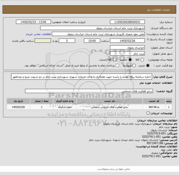 استعلام اجاره سالیانه پیکان وانت با راننده جهت همکاری با واحد خدمات شهری شهرداری تربت جام در دو شیفت صبح و بعداظهر
