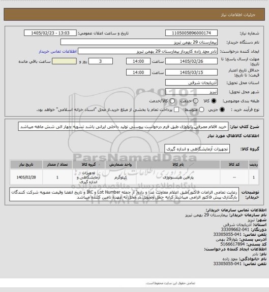 استعلام خرید اقلام مصرفی پاتولوژی طبق فرم درخواست پیوستی تولید داخلی ایرانی باشد تسویه چهار الی شش ماهه میباشد