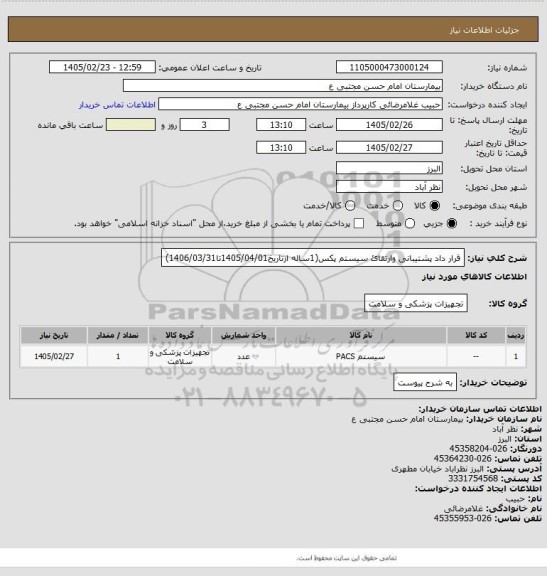 استعلام قرار داد پشتیبانی وارتقائ سیستم پکس(1ساله ازتاریخ1405/04/01تا1406/03/31)