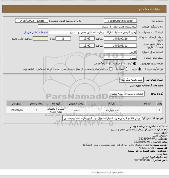 استعلام شیر تغذیه دیگ بخار