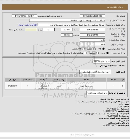 استعلام سرسمپلر TIP300