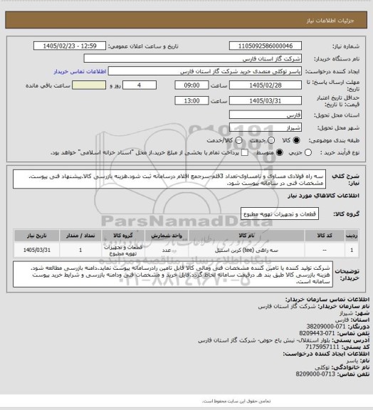 استعلام سه راه فولادی مساوی و نامساوی-تعداد 3قلم-سرجمع اقلام درسامانه ثبت شود.هزینه بازرسی کالا.پیشنهاد فنی پیوست.
مشخصات فنی در سامانه پیوست شود.