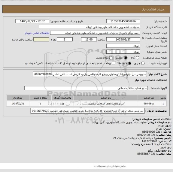 استعلام سرویس دیزل ژنراتور (با تهیه لوازم و رفع کلیه نواقص)  بازدید الزامی است تلفن تماس 09106378970