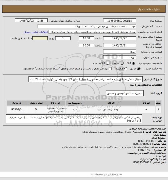 استعلام سرنازل ›تش نشانی سه حالته فلزی ( مخصوص هوزریل ) سایز 3/4 اینچ برند آریا کوپلینگ تعداد 20 عدد