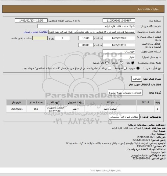 استعلام اتصالات