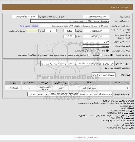 استعلام خرید  روغن و انواع فیلتر  جهت دستگاه اکسیژن ساز بیمارستان طبق مدارک پیوستی