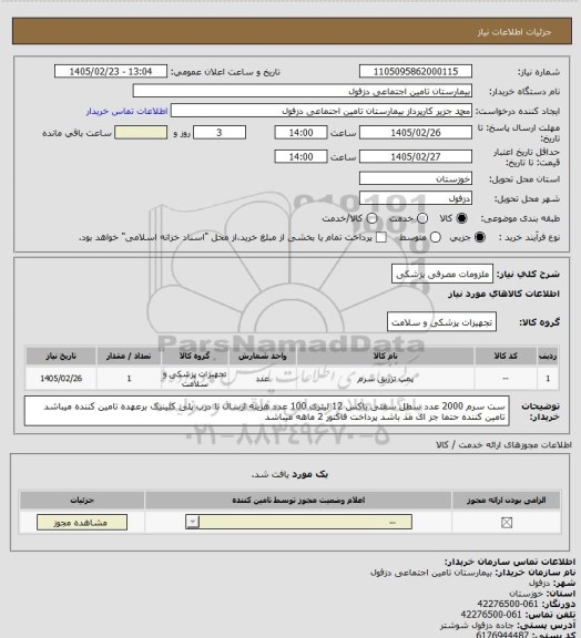 استعلام ملزومات مصرفی پزشکی