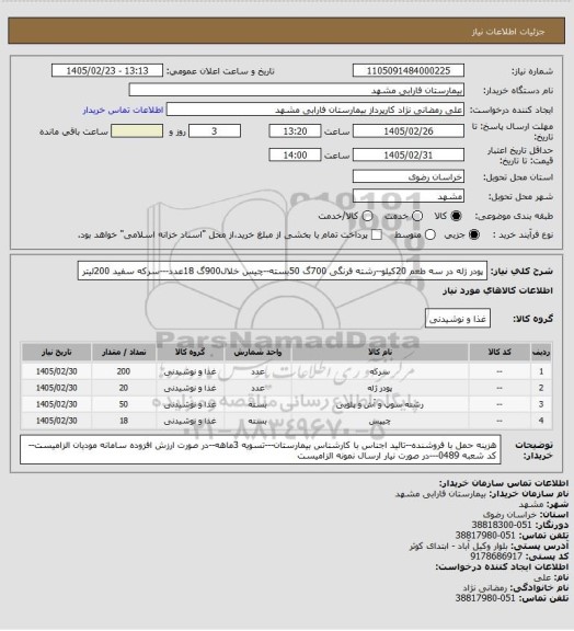 استعلام پودر ژله در سه طعم 20کیلو--رشته فرنگی 700گ 50بسته--چیس خلال900گ 18عدد---سرکه سفید 200لیتر
