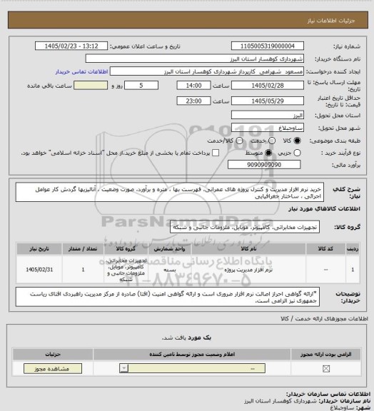 استعلام خرید نرم افزار مدیریت و کنترل پروژه های عمرانی، فهرست بها ، متره و برآورد، صورت وضعیت ، آنالیزیها گردش کار عوامل اجرائی ، ساختار جغرافیایی