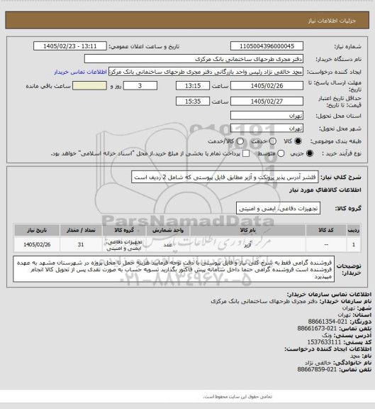 استعلام فلشر آدرس پذیر پروتکت و آژیر مطابق فایل پیوستی که شامل 2 ردیف است