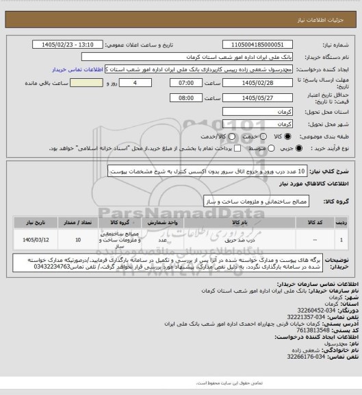 استعلام 10 عدد درب ورود و خروج اتاق سرور بدون اکسس کنترل به شرح مشخصات پیوست