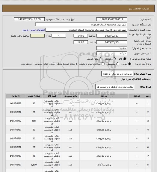 استعلام  خرید انواع پرچم رنگی و اهتزاز