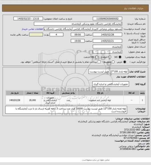 استعلام لوله ژلدار 100*12 طبق لیست پیوست