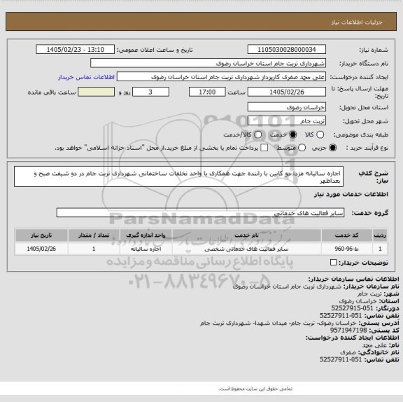 استعلام اجاره سالیانه مزدا دو کابین با راننده جهت همکاری با واحد تخلفات ساختمانی شهرداری تربت جام در دو شیفت صبح و بعداظهر