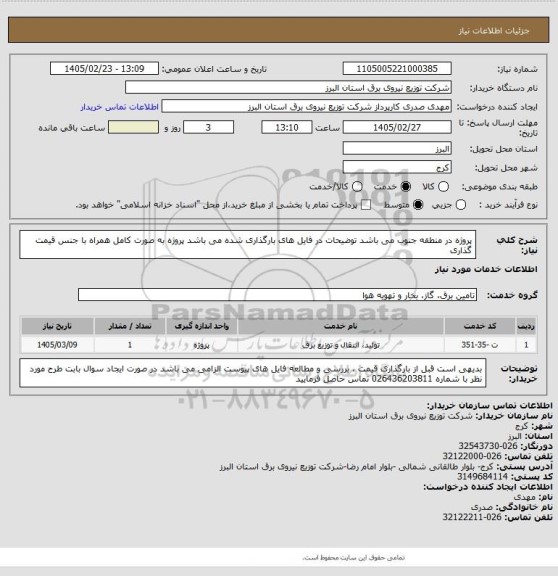 استعلام پروژه در منطقه جنوب می باشد 
توضیحات در فایل های بارگذاری شده می باشد 
پروژه به صورت کامل همراه با جنس قیمت گذاری