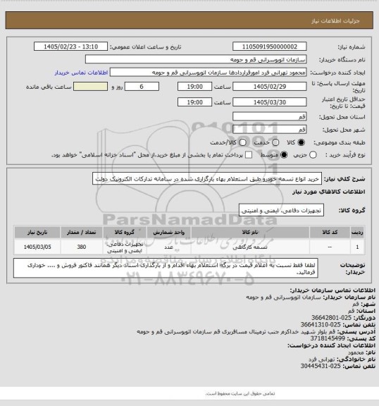 استعلام خرید انواع تسمه خودرو طبق استعلام بهاء بارگزاری شده در سامانه تدارکات الکترونیک دولت