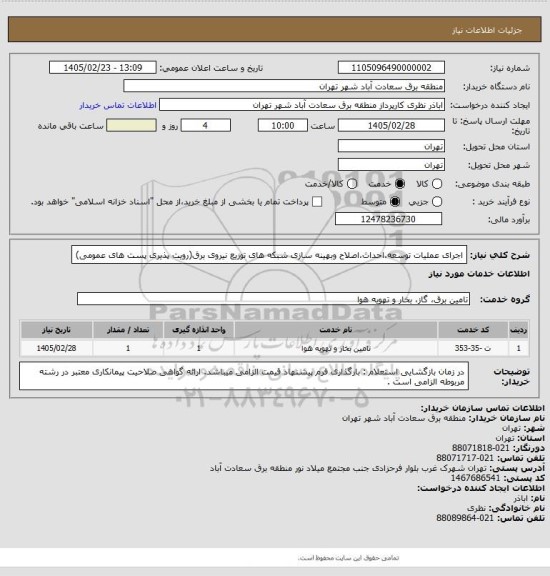 استعلام اجرای عملیات توسعه،احداث،اصلاح وبهینه سازی شبکه های توزیع نیروی برق(رویت پذیری پست های عمومی)