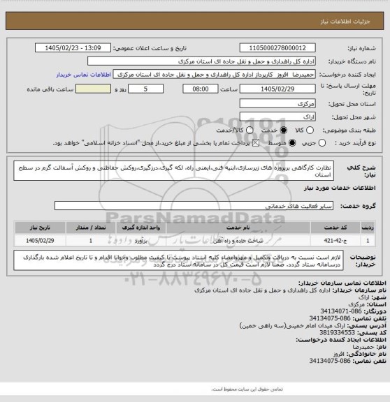 استعلام نظارت کارگاهی برپروژه های زیرسازی،ابنیه فنی،ایمنی راه، لکه گیری،درزگیری،روکش حفاظتی و روکش آسفالت گرم در سطح استان