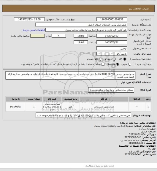 استعلام جدول بتنی پرسی 50*30 (300 قالب) طبق درخواست خرید پیوستی صرفا کارخانجات استانداردتولید جدول بتنی مجاز به ارائه قیمت می باشند