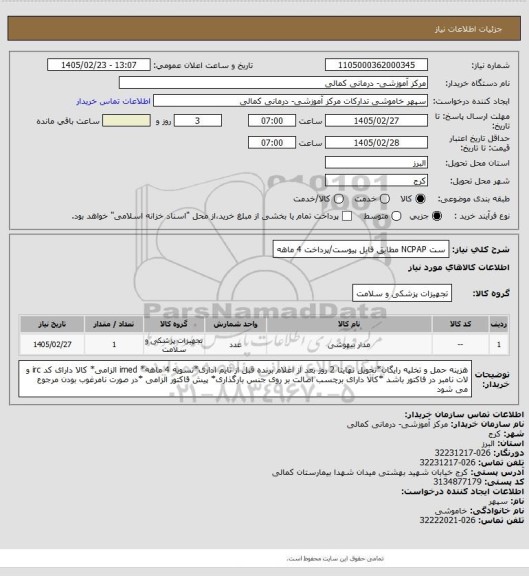 استعلام ست NCPAP مطابق فایل پیوست/پرداخت 4 ماهه