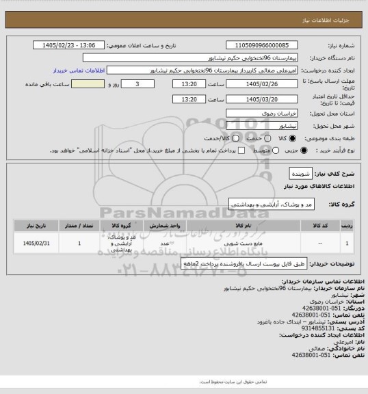 استعلام شوینده
