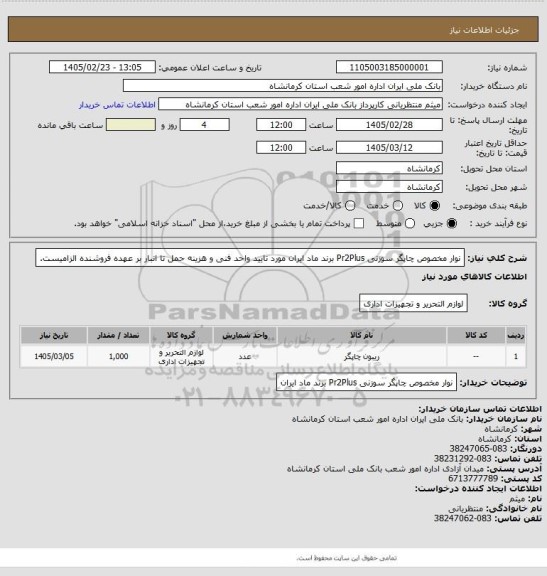 استعلام نوار مخصوص چاپگر سوزنی Pr2Plus برند ماد ایران مورد تایید واحد فنی و هزینه حمل تا انبار بر عهده فروشنده الزامیست.