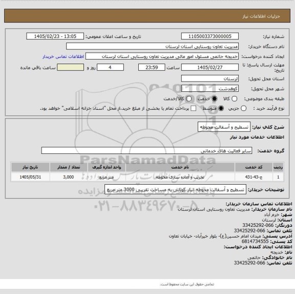 استعلام تسطیح و آسفالت محوطه