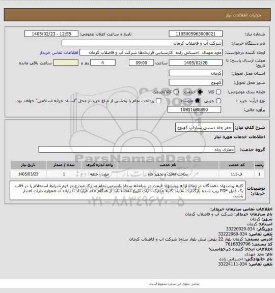 استعلام حفر چاه دستی شاداب کهنوج