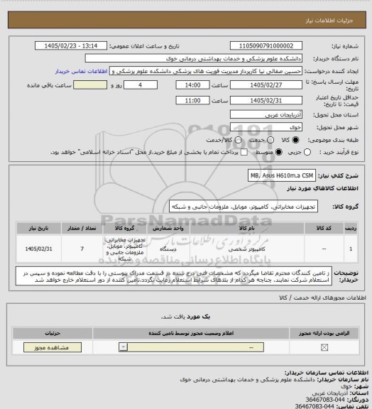 استعلام MB. Asus H610m.a CSM