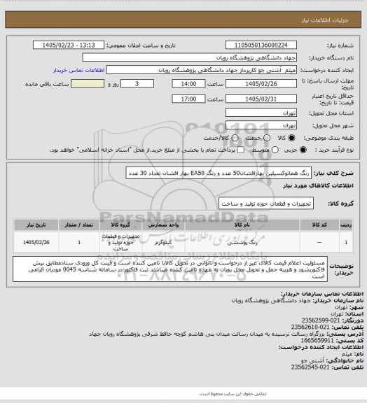 استعلام رنگ هماتوکسیلین بهارافشان50 عدد و رنگ EA50  بهار افشان تعداد 30 عدد