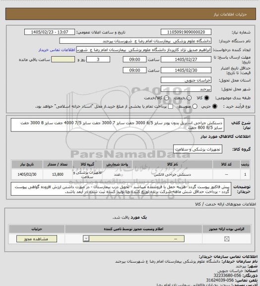 استعلام دستکش جراحی استریل بدون پودر  
سایز 6/5    3000 جفت
سایز 7     3000 جفت
سایز 7/5   4000 جفت
سایز 8   3000   جفت
سایز 8/5  800 جفت