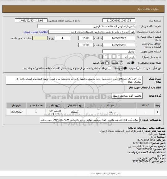 استعلام لودر 4تن یک دستگاه طبق درخواست خرید پیوستی قیمت کلی در توضیحات درج شود (جهت استعلام قیمت واقعی از نماینگی ها)