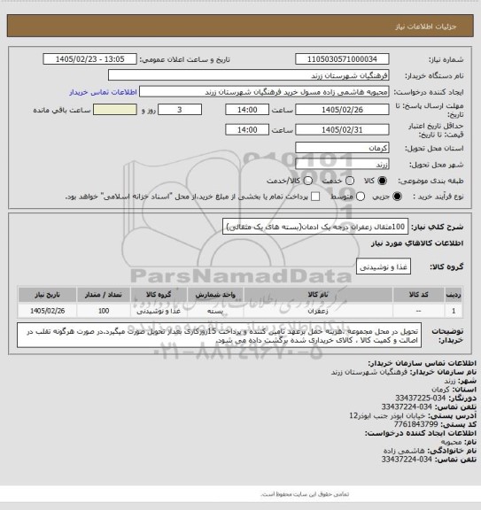 استعلام 100مثقال زعفران درجه یک ادمان(بسته های یک مثقالی)