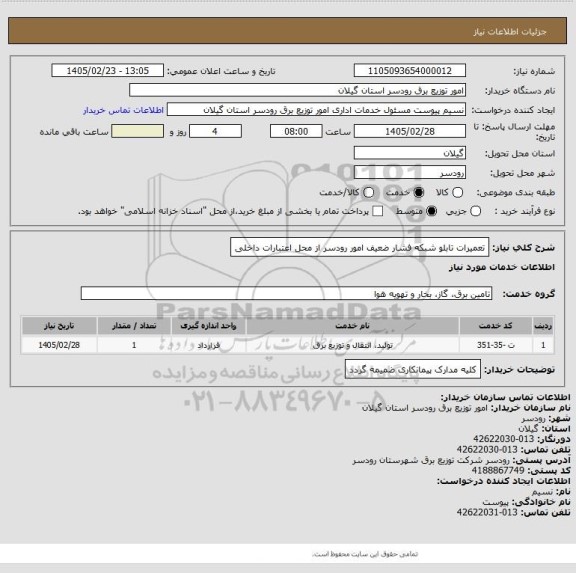 استعلام تعمیرات تابلو شبکه فشار ضعیف امور رودسر از محل اعتبارات داخلی