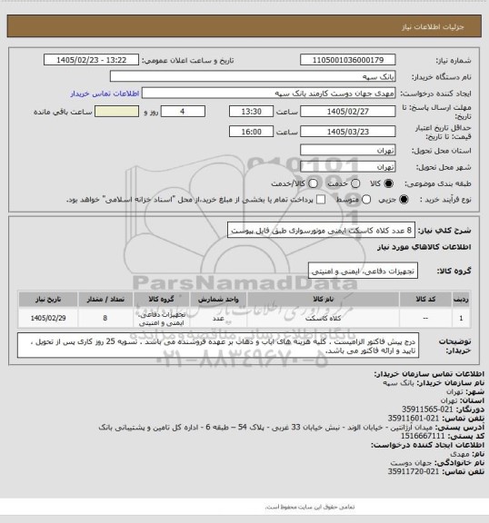 استعلام 8 عدد کلاه کاسکت ایمنی موتورسواری طبق فایل پیوست