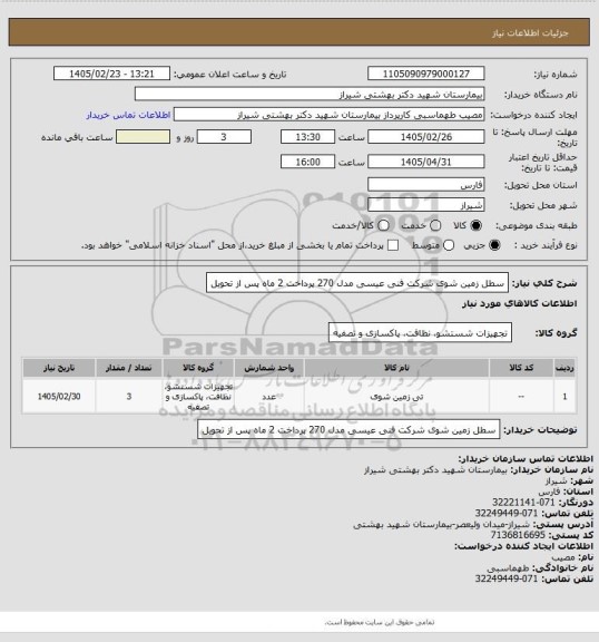 استعلام سطل زمین شوی شرکت فنی عیسی مدل 270
پرداخت 2 ماه پس از تحویل