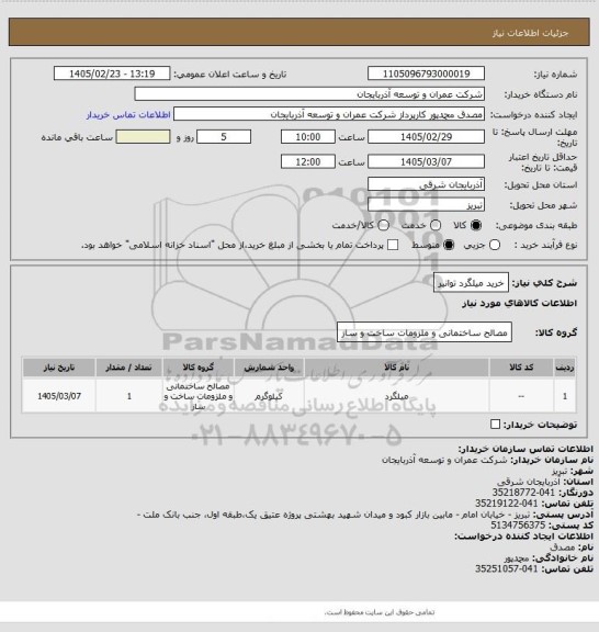 استعلام خرید میلگرد توانیر