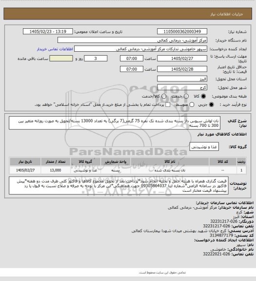 استعلام نان لواش سبوس دار بسته بندی شده تک نفره 75 گرمی(7 برگی) به تعداد 13000 بسته/تحویل به صورت روزانه متغیر بین 300 تا 700 بسته