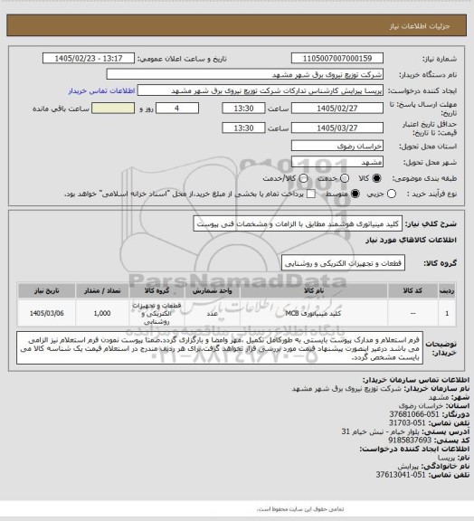 استعلام کلید مینیاتوری هوشمند مطابق با الزامات و مشخصات فنی پیوست