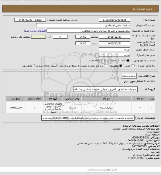 استعلام سوئیچ،ماژول