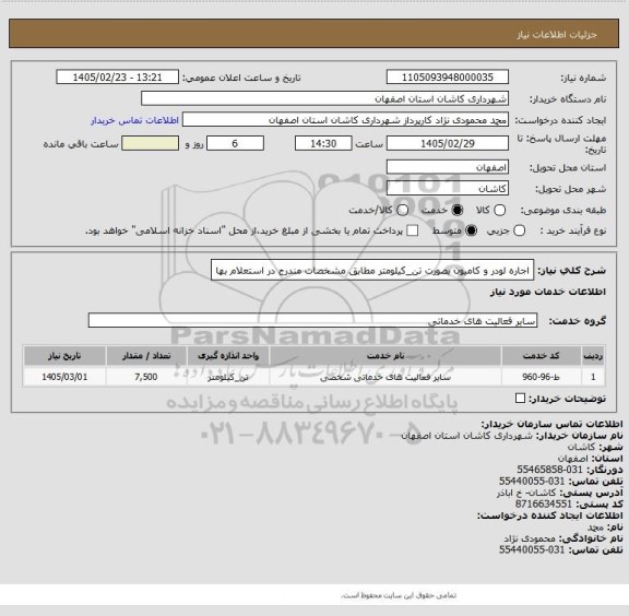 استعلام اجاره لودر و کامیون بصورت تن_کیلومتر مطابق مشخصات مندرج در استعلام بها