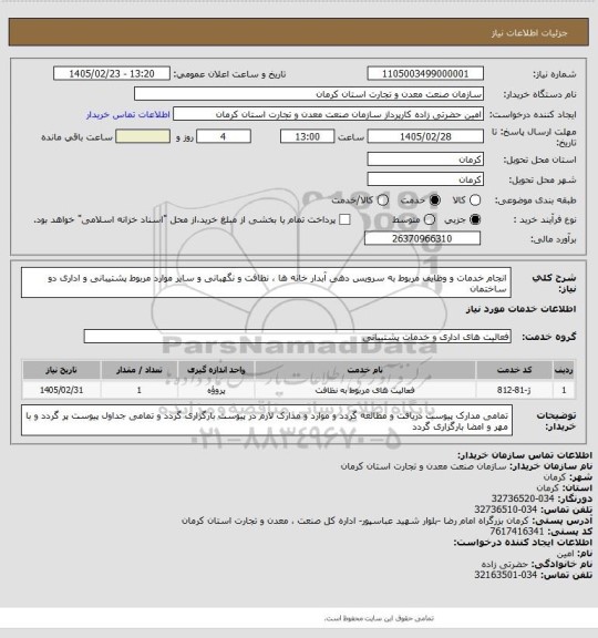 استعلام انجام خدمات و وظایف مربوط به سرویس دهی آبدار خانه ها ، نظافت و نگهبانی و سایر موارد مربوط  پشتیبانی و اداری  دو ساختمان