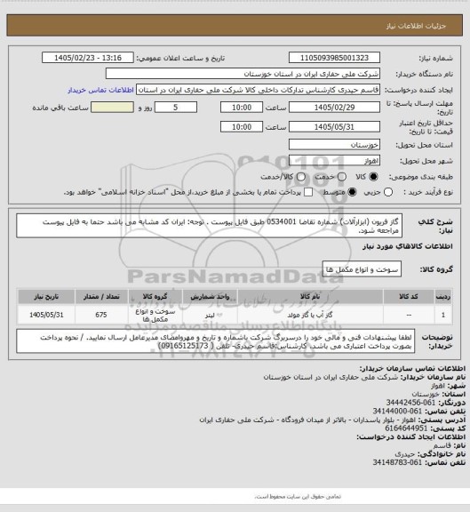 استعلام گاز فریون (ابزارآلات)  شماره تقاضا 0534001 طبق فایل پیوست . توجه: ایران کد مشابه می باشد حتما به فایل پیوست مراجعه شود.