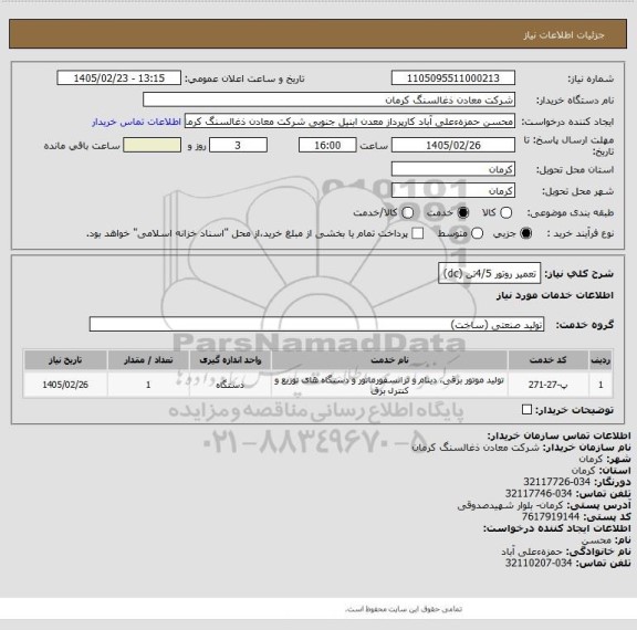 استعلام تعمیر روتور 4/5تن (dc)